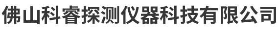 佛山科睿探測儀器科技有限公司